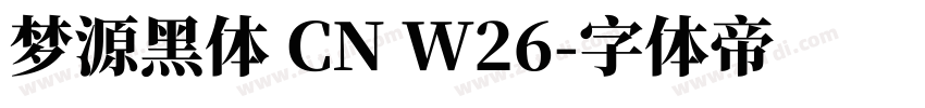 梦源黑体 CN W26字体转换